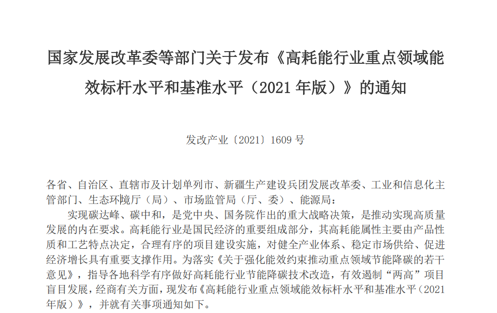發(fā)改委《高耗能行業(yè)重點領(lǐng)域能效標(biāo)桿》.png